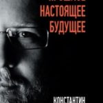 Прошлое. Настоящее. Будущее