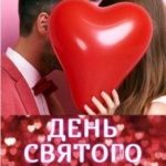 День святого Валентина