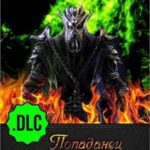 Попаданец в Скайриме .DLC