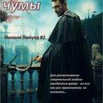 Повелитель чумы