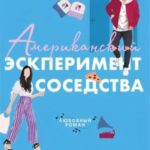Американский эксперимент соседства