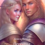 Легенды Земель Рассвета