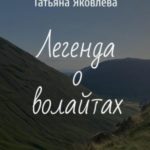 Легенда о волайтах