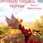 Виртуальная реальность Фанаризма. Часть 2