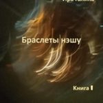 Браслеты нэшу. Книга I