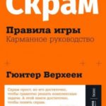 Скрам: Правила игры. Карманное руководство