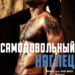 Самодовольный наглец