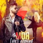 Моя (не) первая любовь. Ознакомительный фрагмент