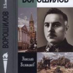 Ворошилов