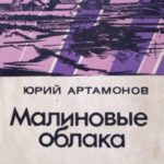 Малиновые облака