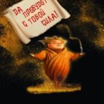 Да пребудет с тобой сила!