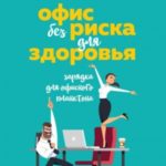 Офис без риска для здоровья. Зарядка для офисного планктона [litres]