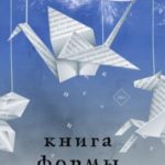 Книга формы и пустоты