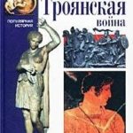 Троянская война