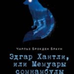 Эдгар Хантли, или Мемуары сомнамбулы