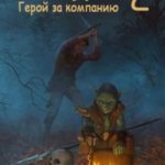 Попадос. Герой за компанию. Том второй