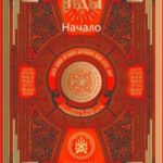 Веды Начало