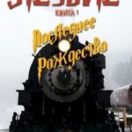 Лезвие. Книга 1. Последнее Рождество