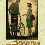 Золотая бабушка