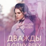 Дважды в одну реку