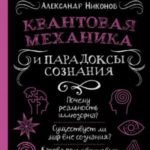 Квантовая механика и парадоксы сознания