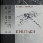 Предчувствия и свершения. Книга 2. Призраки