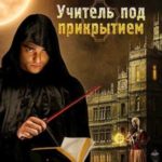 Учитель под прикрытием.