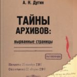 Тайны архивов: вырванные страницы