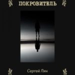Покровитель