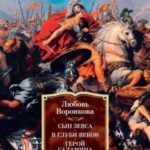 Сын Зевса. В глуби веков. Герой Саламина