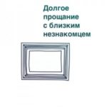 Долгое прощание с близким незнакомцем
