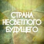 Страна несветлого будущего