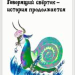 Говорящий свёрток – история продолжается