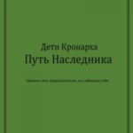 Дети Кронарха. Путь Наследника