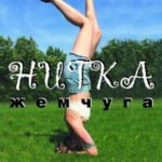 Нитка жемчуга, или Йога-игры для взрослых