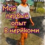 Мой первый опыт в нерикоми