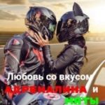 Любовь со вкусом адреналина и мяты
