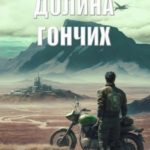 Долина гончих