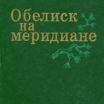 Обелиск на меридиане
