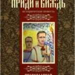 Приди и виждь