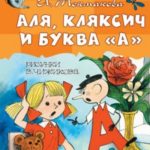 Аля, Кляксич и буква «А»