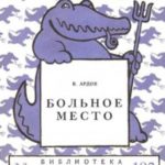 Больное место