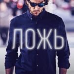 Ложь
