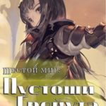 Пустоши Грейута