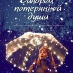 Синдром потерянной души