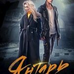 Янтарь: игра на выживание