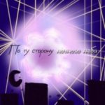 По ту сторону ночного неба