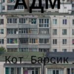 АДМ