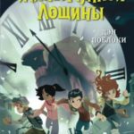 Побег минутной стрелки