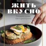 Жить вкусно. Готовить дома, как в ресторане